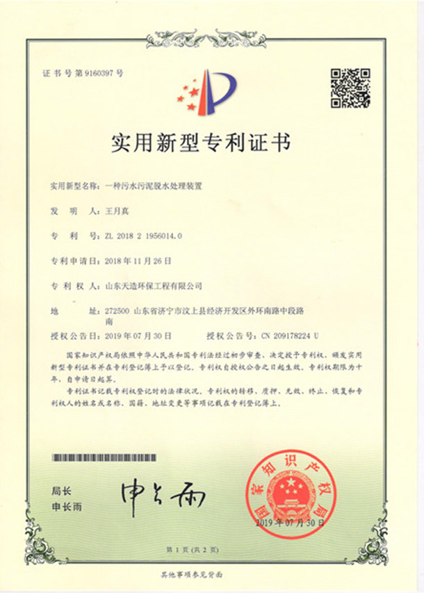7一种污水污泥脱水处理装置专利证书