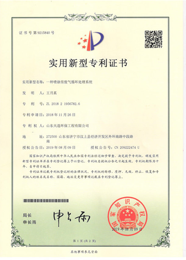 8一种喷涂房废气循环处理系统专利证书