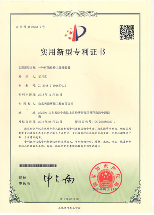 11一种矿物性粉尘处理装置专利证书